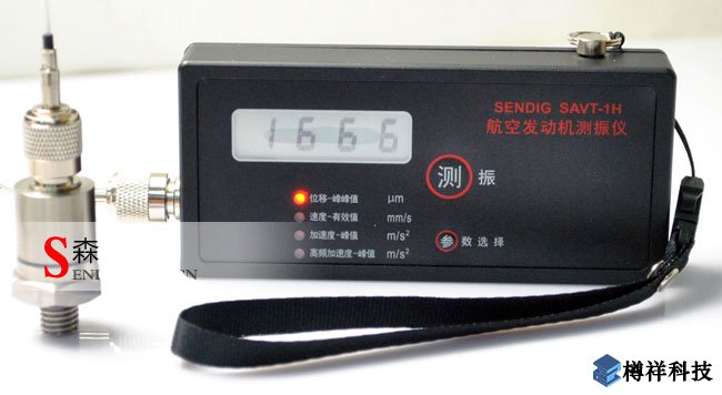 便攜手持測振儀SAVT-1H航空發(fā)動(dòng)機(jī)專用